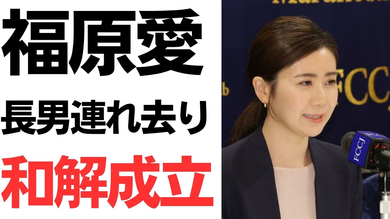 福原愛氏の長男連れ去り問題と和解成立を扱う動画のサムネイル