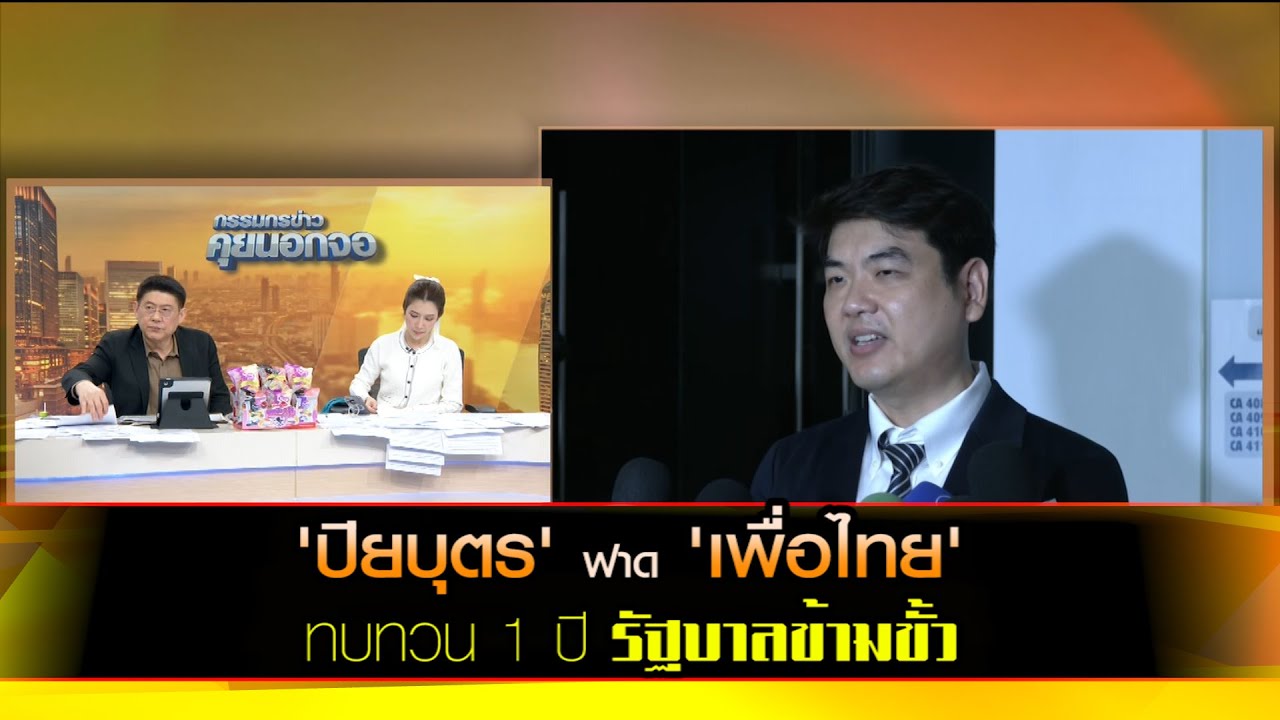 'ปิยบุตร' ฟาด 'เพื่อไทย' ทบทวน 1 ปี รัฐบาลข้ามขั้ว