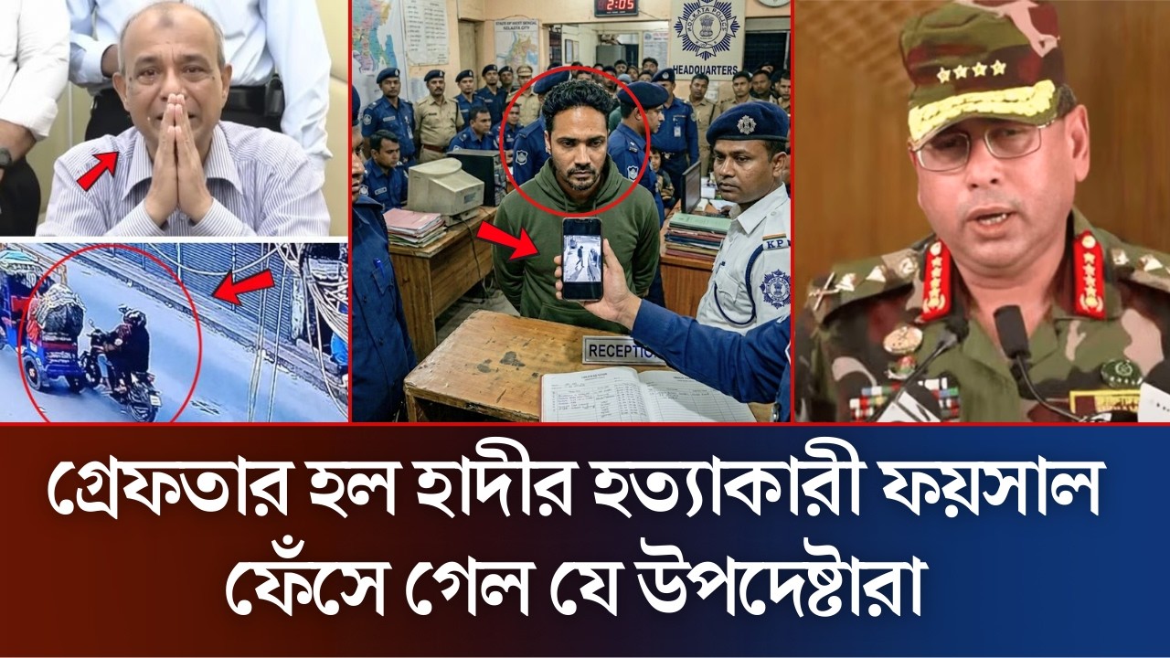 ফয়সালের গ্রেফতারের পর বেরিয়ে এলো চাঞ্চল্যকর তথ্য | Osman Hadi | Foysal Korim | Daily News 36