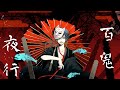 百鬼夜行/東北きりたん【和風ボカロ】