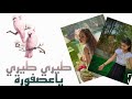 كليب طيري ياعصفور اداء الطفلتين هزار وسالي
