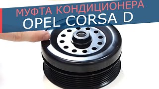 Муфта компрессора кондиционера Opel Corsa D. Причины поломки муфты и где купить запчасти для нее!