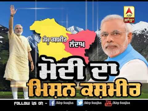 Modi ਸਰਕਾਰ ਨੂੰ ਆਖਿਰ ਕਿਉਂ ਹਟਾਉਣੀ ਪਈ ਧਾਰਾ 370 ? | ABP Sanjha |