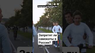 Запретят Ли Самокаты В России? Репортаж Rasstriga.doc