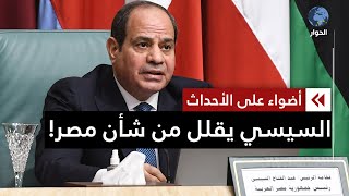 خطاب السيسي حول ثورة يناير يقلل من مكانة مصر عربيا وإقليميا.. كيف ذلك؟