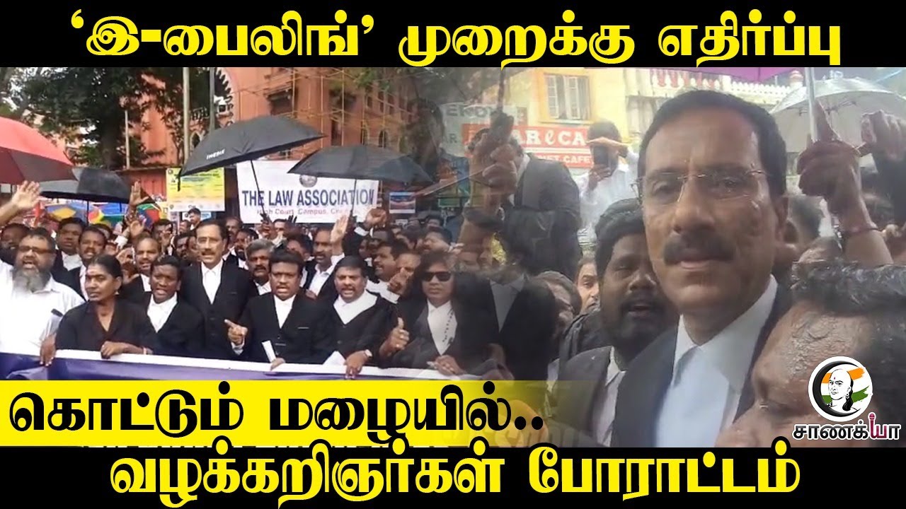 ⁣'E-Filing' முறைக்கு எதிர்ப்பு.. கொட்டும் மழையில்.. Lawyers Protest