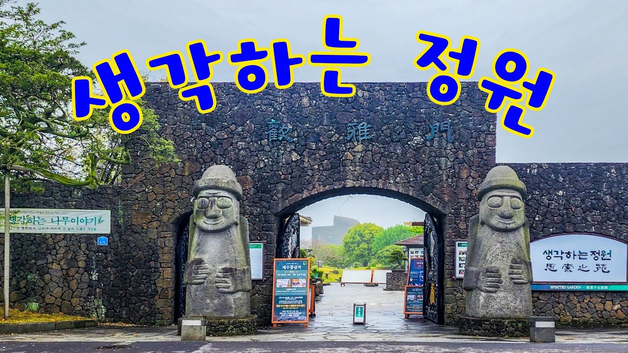 제주도 생각하는정원 분재정원 제주가볼만한곳 사색의정원