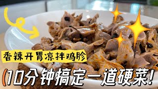 一口上头！这凉拌鸡胗让我疯狂分泌口水，根本停不下来！ ​⁠ @momoleesy