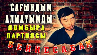 Сағындым Алматымды домбыра партиясы | Сағындым Алматымды бейнесабақ | Сағындым Алматымды домбырада