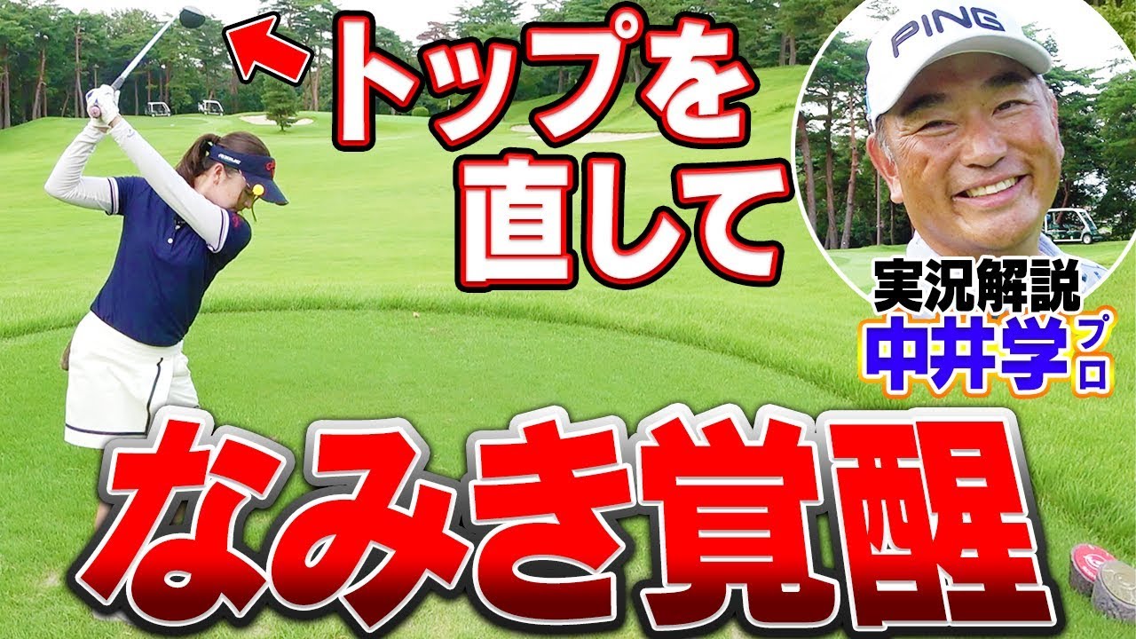 100切り試験の予行演習最終ホール シャフトクロスを直したらショットが激変 そして なみきクラブ買います 中井学 二木ゴルフ Youtube