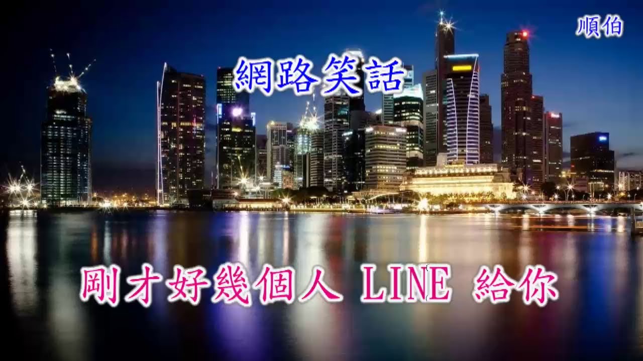 網路笑話 剛才好幾個人line給你 Youtube