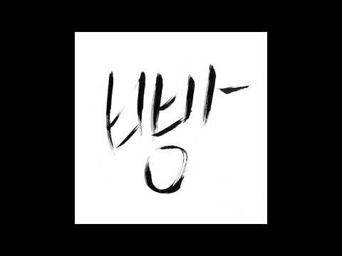 노라조 - 빵 (DJ HIGHWAY REMIX. VER) - 리믹스 컨테스트 제출곡