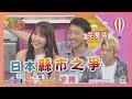 日本"縣市之爭"  原來不合秘密這麼多!! 2020-03-09【WTO姐妹會】| Jun醬 Kana Sumi Kyoda 田中 Makoto Ken Aiko