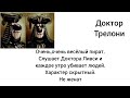 Доктор Трелони Досье