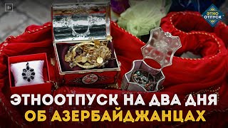 ЭтноОтпуск на два дня. Об азербайджанцах