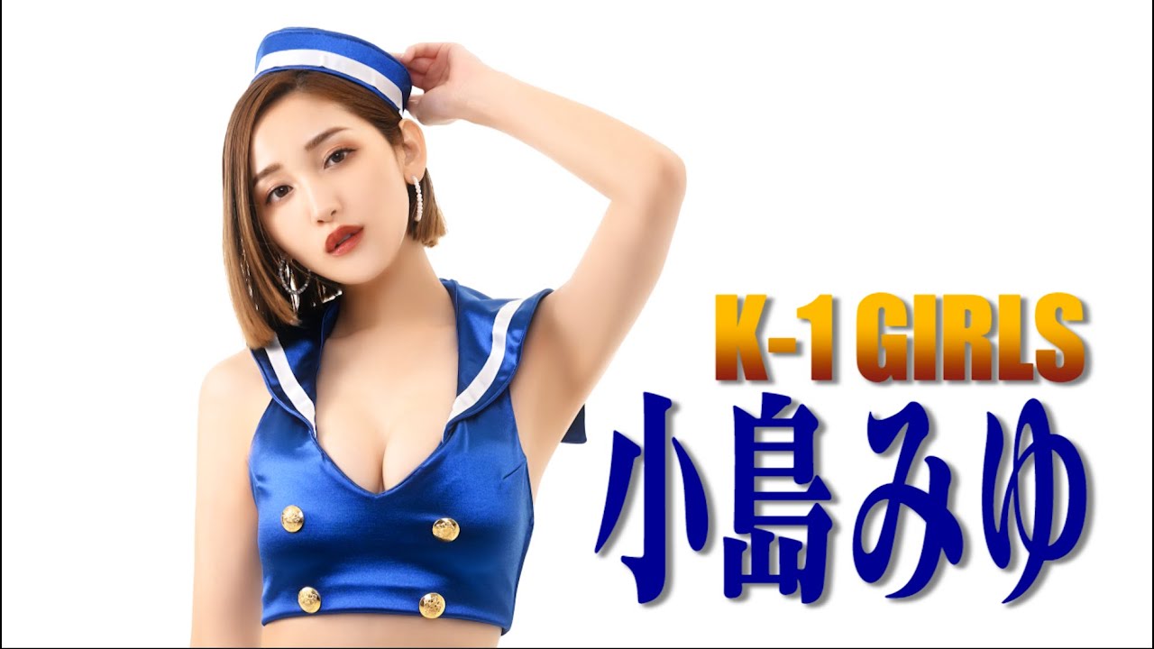 K 1 ラウンドガールユニット K 1 Girls 最後の6人目は ハイスペックガール 小島みゆ ゴング格闘技