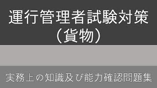 運行管理者試験対策(貨物)実務上の知識及び能力確認問題集