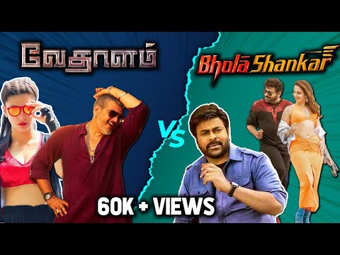 Bhola Shankar Vs Vedalam | Thala Vs Mega Star Chiranjeevi | Summa Pechu #newmovie #chiranjeevi