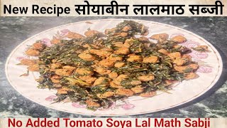 सोया लालमाठ सब्ज़ी।Soyabin Lalmath Sabji Recipe| New Recipe | Easy To Make Soya spinach Sabji