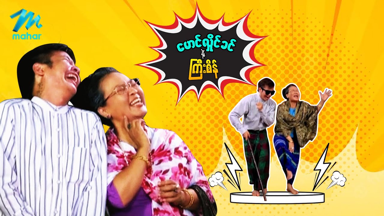 ရယ်မောစေသော်ဝ် - မောင်လှိုင်ခင်နဲ့ကြီးစိန် - Myanmar Funny Movies ၊ Comedy