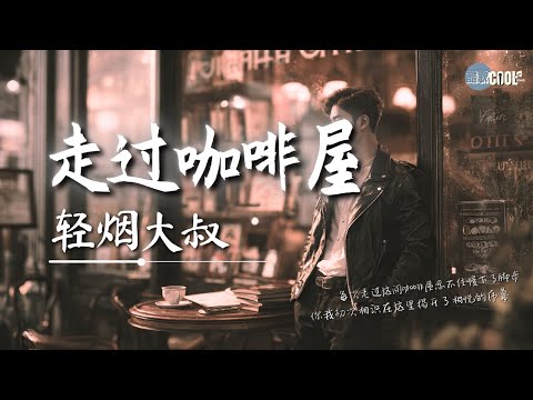 轻烟大叔 - 走过咖啡屋(摇滚版)「芳香的咖啡飘满小屋 对你的情感依然如故」【🎧高质音乐｜拼音动态歌词】#coolsong酷歌