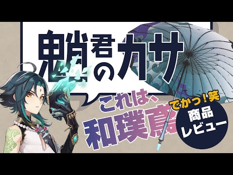 【原神】魈君イメージ・モチーフ「傘」レビュー！ほぼ和璞鳶！タオバオ通販グッズ開封【げんしん】