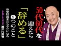 【瀬戸内寂聴】人生の晩年ではこれをやめたら、幸せになるのよ「5つのこと」|哲学|名言|人生のヒント