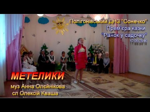 Метелики прем єра фрагм муз А Олєйнікової сл О Кваші