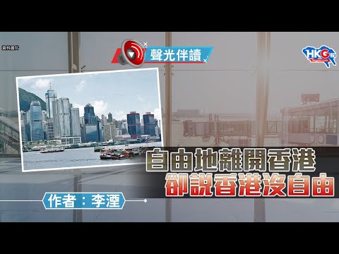 聲光伴讀《自由地離開香港 卻說香港沒自由》作者：李湮