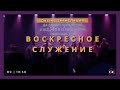 🔴 LIVE  2023.11.05 Торжественное служение