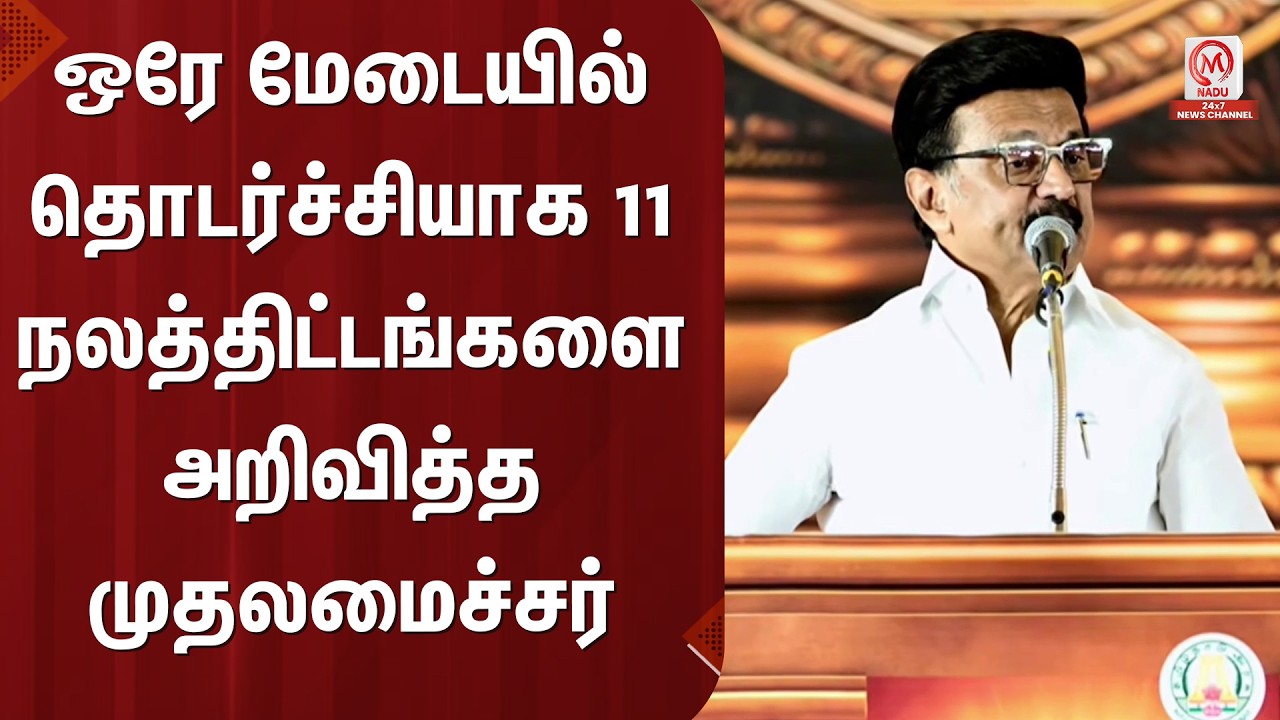 M.K.Stalin Speech : ஒரே மேடையில் தொடர்ச்சியாக 11 நலத்திட்டங்களை அறிவித்த முதலமைச்சர் | M Nadu