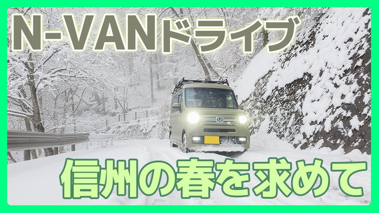 【N-VAN】酷道１５２号線　冬季閉鎖解除から始まる信州の春を求めて、N-VANで快適ドライブ【プチデイキャンプもあるよ】