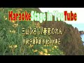 三山ひろし/春恋のれん/karaoke for lesson