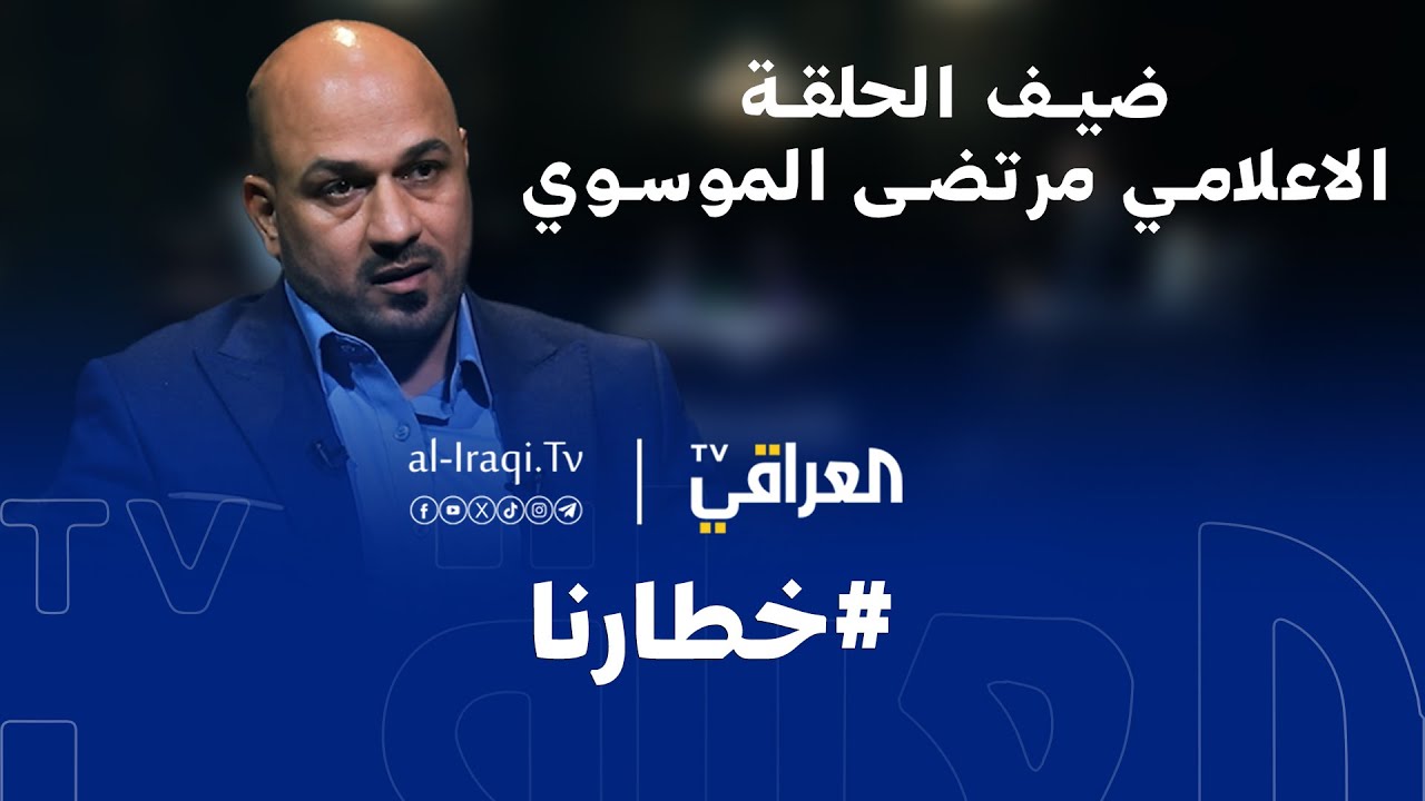 برنامج خطارنا | الاعلامي مرتضى الموسوي