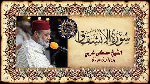 سورة الإنشقاق مصطفى غربي Sourate Inchiqaq 84