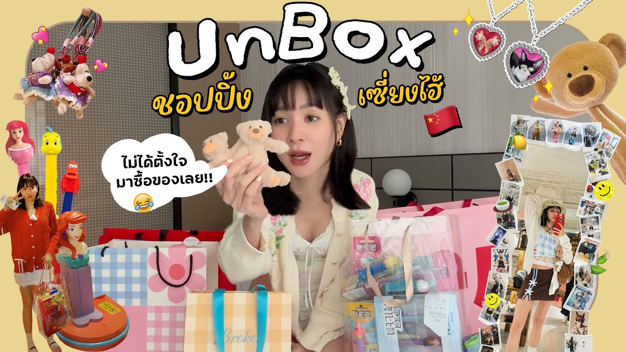 เปิดถุงช้อปปิ้งเซี่ยงไฮ้กัน เสื้อผ้า ขนม เครื่องประดับ ตุ๊กตา ครบ!