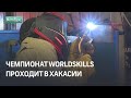 Чемпионат WorldSkills проходит в Хакасии