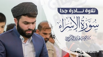 تلاوة هادئة وخاشعة في سورة الإسراء للقارئ بيشةوا قادر الكردي رمضان #2021 |beautiful quran by peshawa