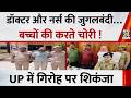 UP: बरेली में डॉक्टर-नर्स की जुगलबंदी…बच्चों की करते चोरी ! शिकंजे में बच्चा चोरी गिरोह, 6 गिरफ्तार