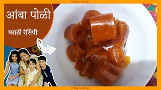 आंबा पोळी । आता घरीच करू शकता chhayarecipe chhayasrecipe