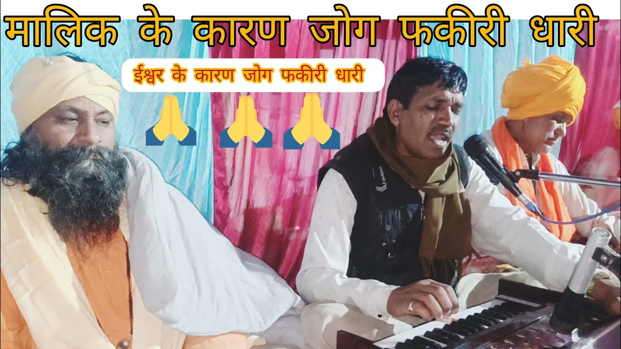 मालिक के कारण जोग फकीरी धारी ईश्वर के कारण जोग फकीरी धारी गायक श्री जसवीर जी महाराज 
