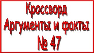 Ответы на кроссворд АиФ номер 47 за 2016 год. Ответы на кроссворд АиФ номер 47 за 2016 год.