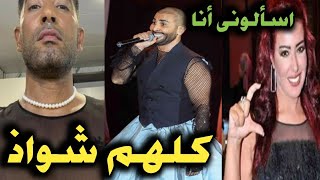 كلهم شواذ/بالذمه دا منظر رجاله:سميه الخشاب تهين احمد سعد وعمرو سعد بعد ظهورهم بقمصان نوم وفضيحتهم.!!