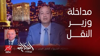 برنامج الحكاية مع عمرو أديب| المداخلة الكاملة لـ الفريق كامل الوزير وزير النقل