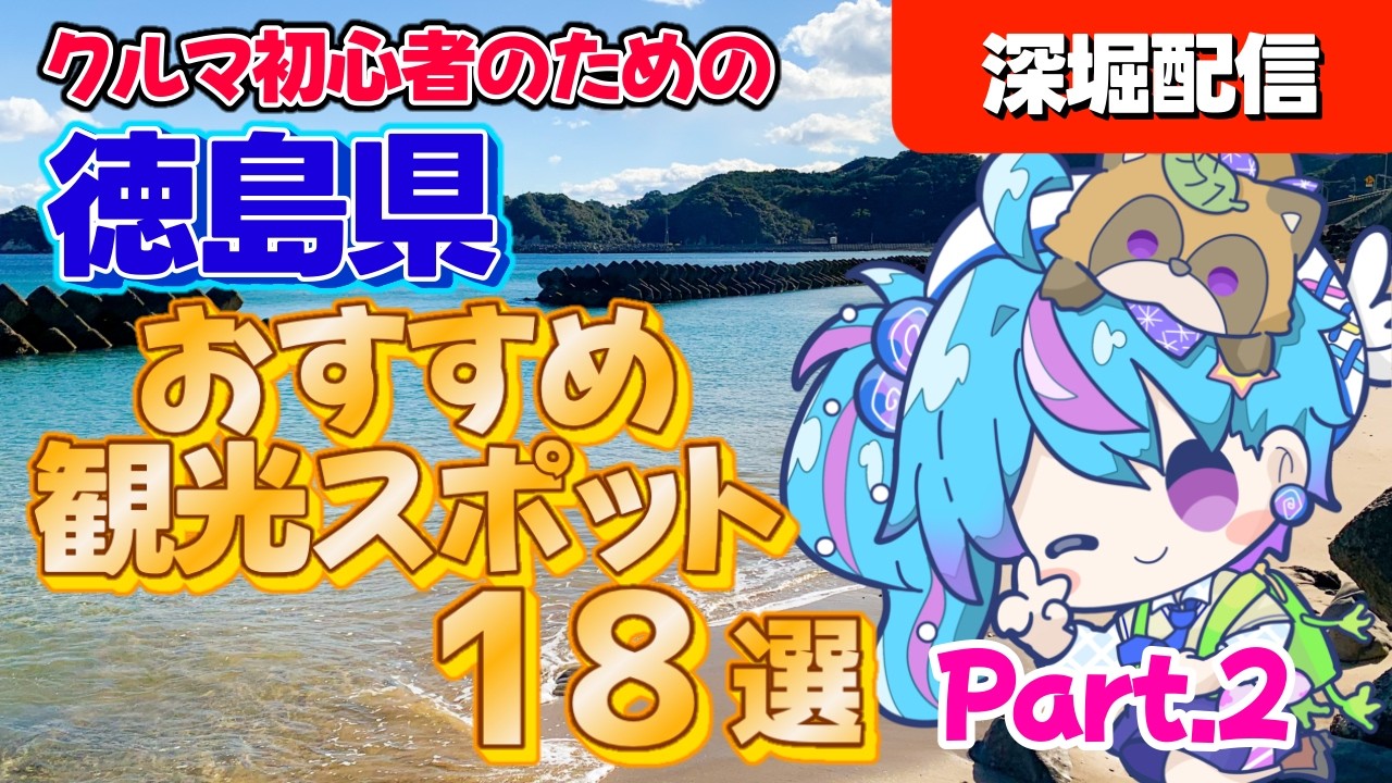 深堀り！クルマでおすすめ徳島観光スポット18選 その2【蒼藍アオ