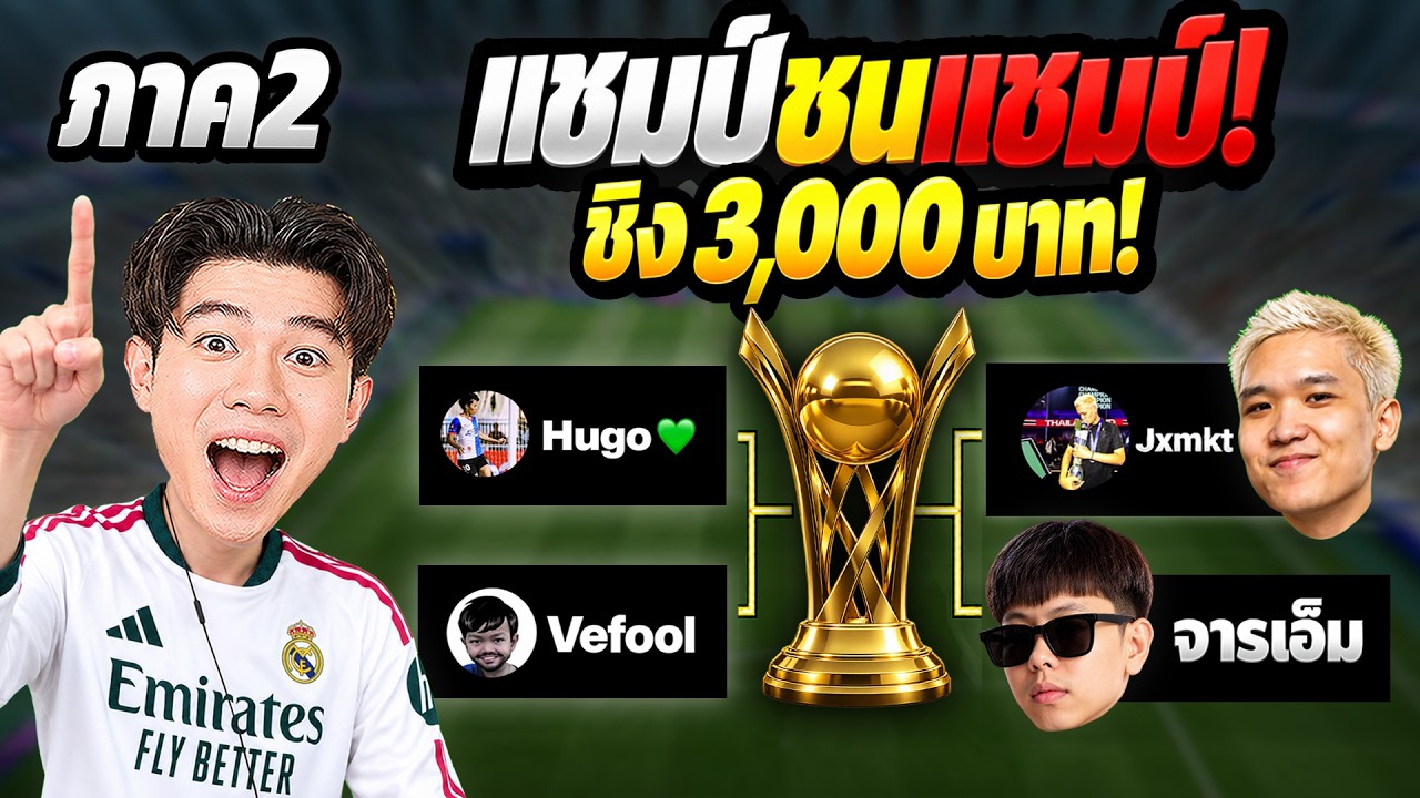 ศึกแชมป์ชนแชมป์! 3 แชมป์ปะทะท็อปแรงค์ ชิงเงิน 3,000 บาท | eFootball