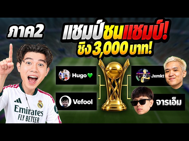 ศึกแชมป์ชนแชมป์! 3 แชมป์ปะทะท็อปแรงค์ ชิงเงิน 3,000 บาท | eFootball