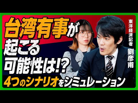 【台湾有事】起こりうる４つのシナリオを検証！全面侵攻はかなりハードルが高い？ 抑止のための防衛費増は必要か？ 中国の認知戦は本当に行われている？【東洋経済記者・劉彦甫さん】