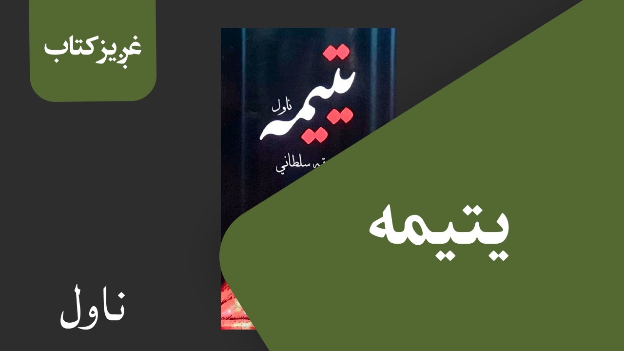 غږیز کتاب:‌ یتیمه (ناول)