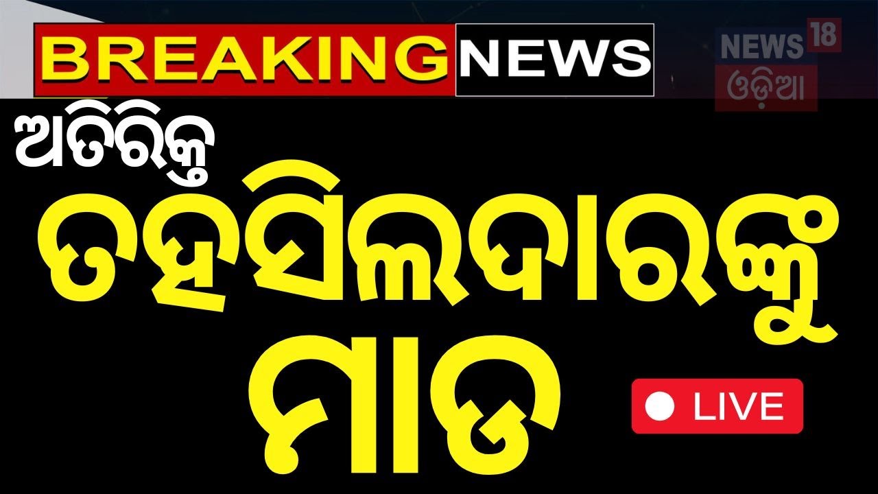 Live: Additional Tahsildar Allegedly Attacked| ଅତିରିକ୍ତ ତହସିଲଦାରଙ୍କ କଲର ଧରିଲେ ମହିଳା